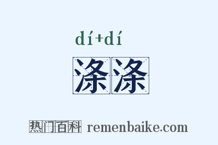 涤涤是什么意思的图片